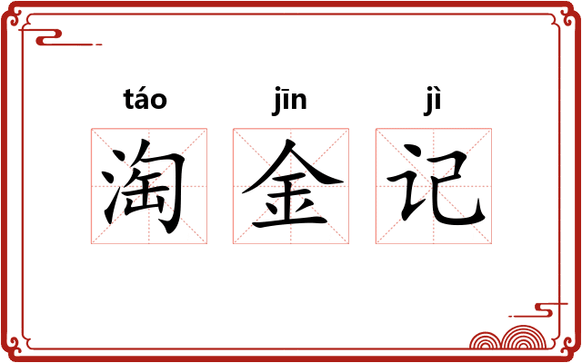 淘金记