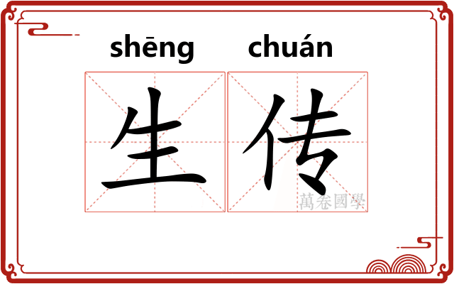 生传
