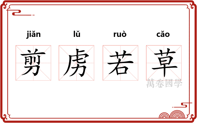 剪虏若草 剪虏若草