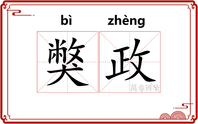 獘政