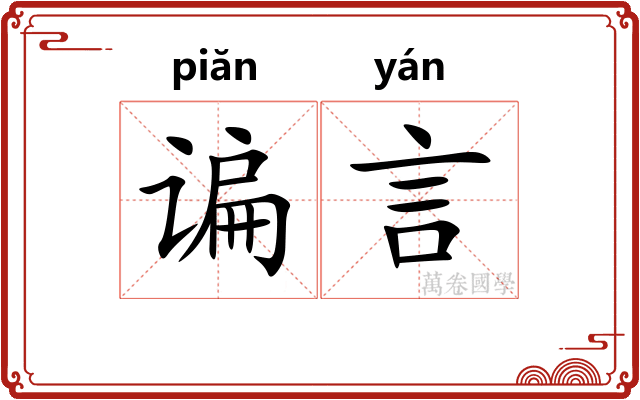 谝言