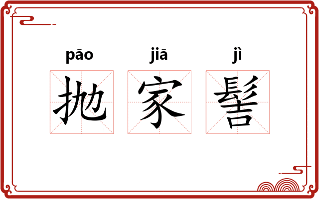 抛家髻 抛家髻