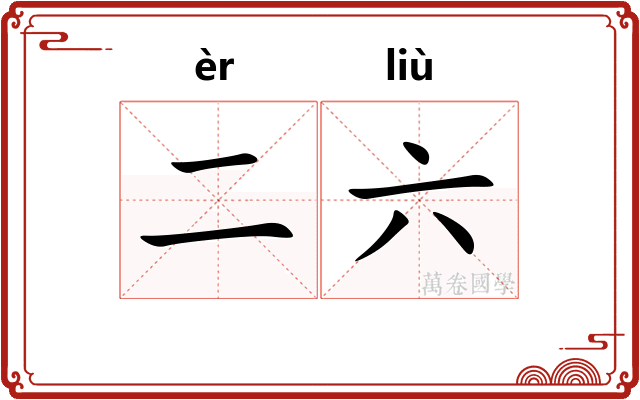二六