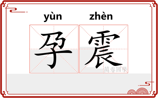 孕震