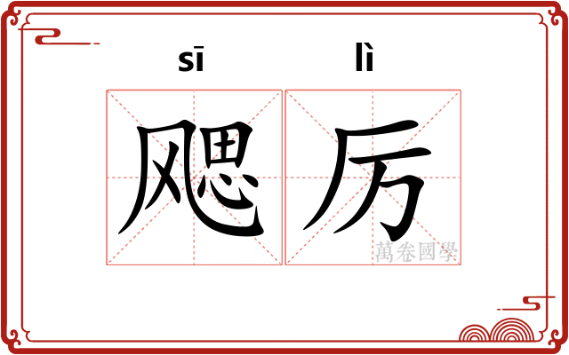 飔厉