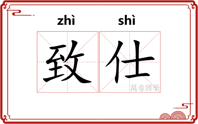 致仕