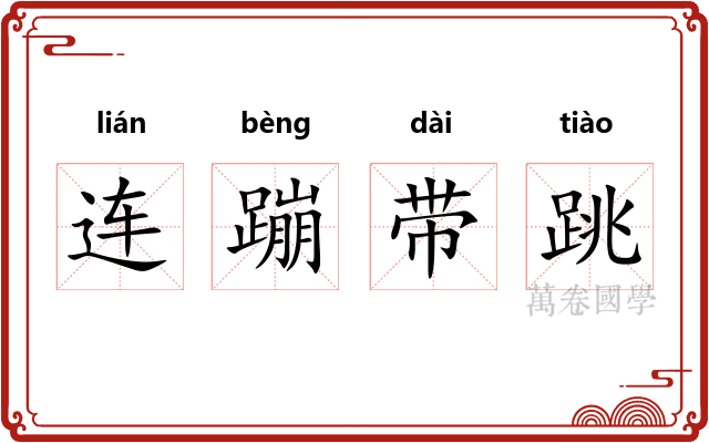 连蹦带跳 连蹦带跳