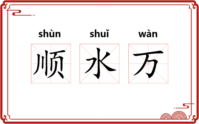 顺水万