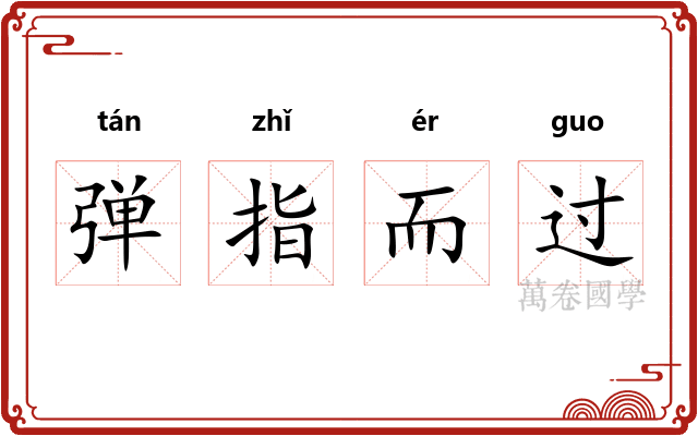弹指而过