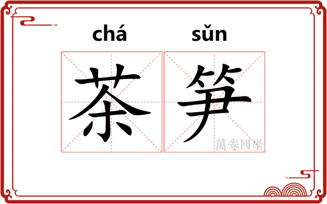 茶笋