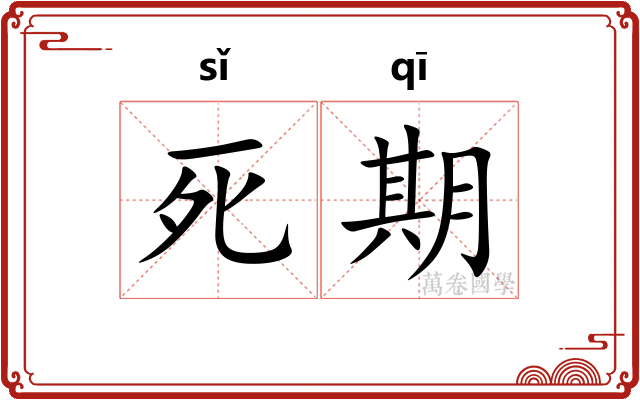 死期