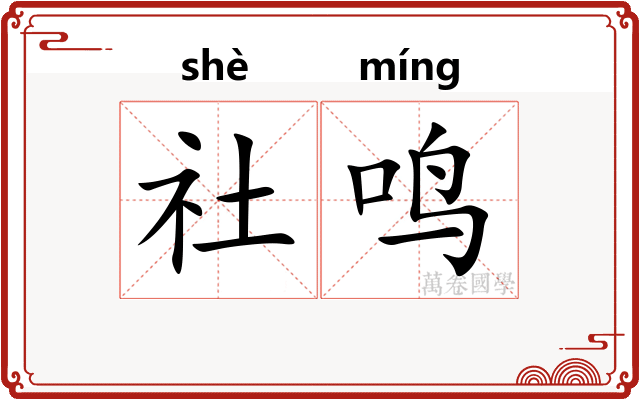 社鸣
