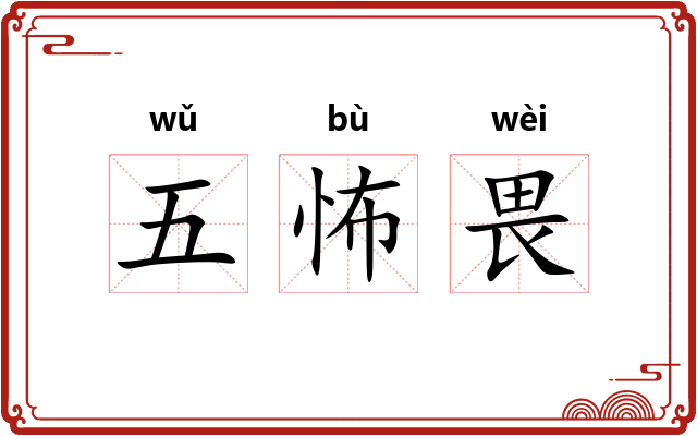 五怖畏
