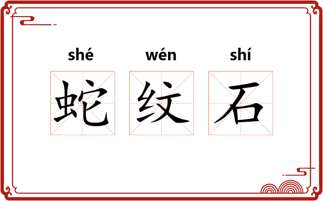 蛇纹石