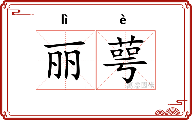 丽萼