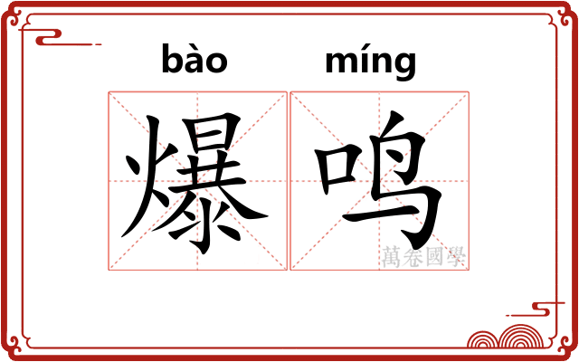 爆鸣
