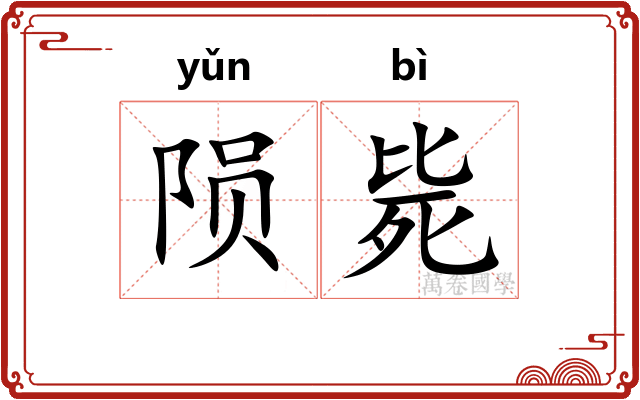 陨毙