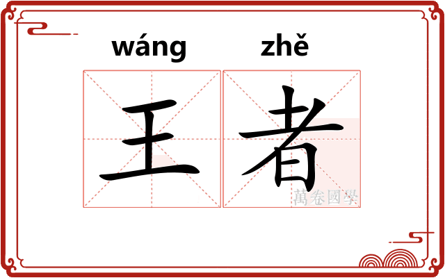 王者 王者