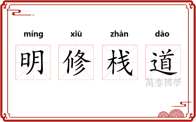 明修栈道