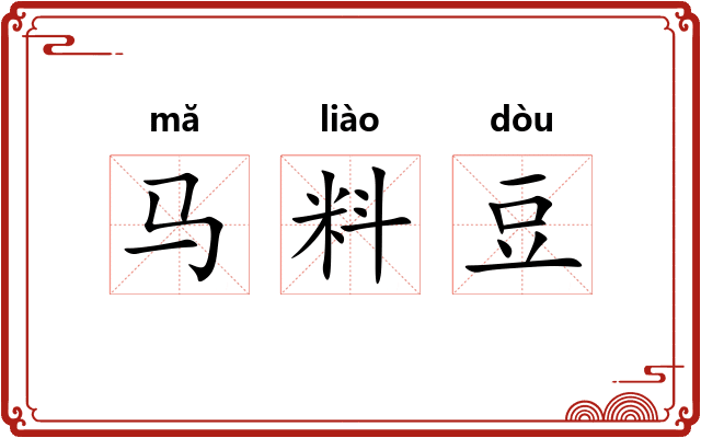 马料豆