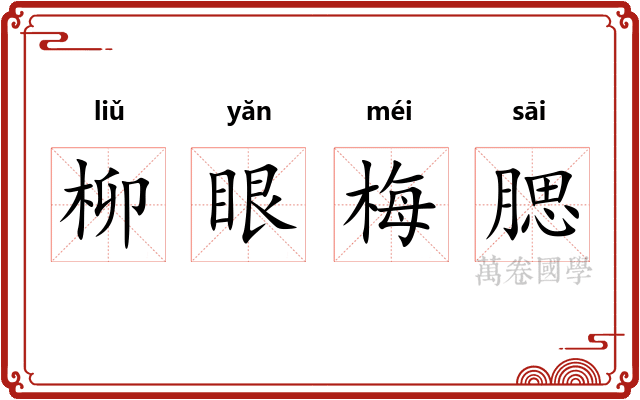 柳眼梅腮 柳眼梅腮
