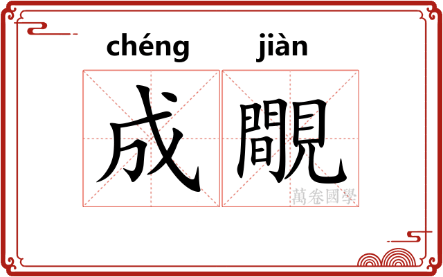 成覸