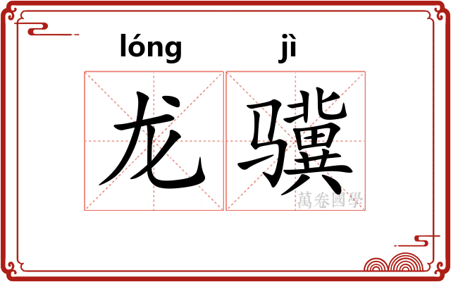 龙骥