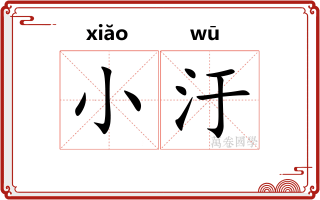 小汙