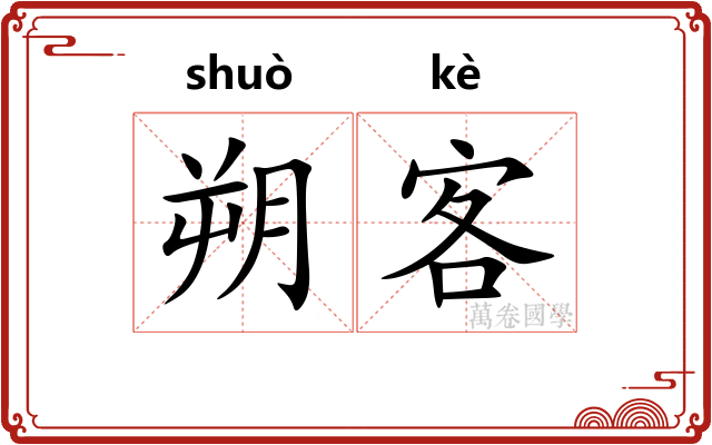 朔客