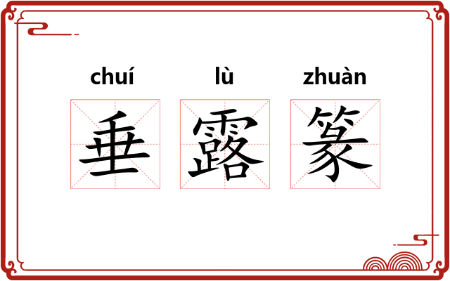 垂露篆 垂露篆