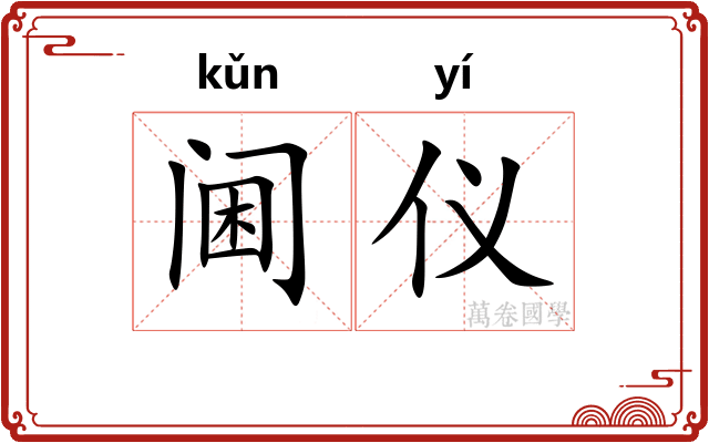 阃仪