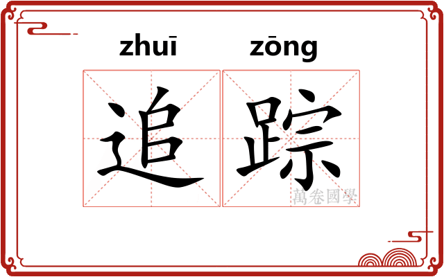 追踪