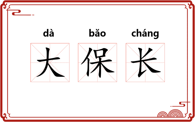 大保长