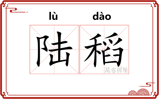 陆稻