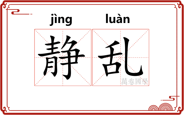 静乱
