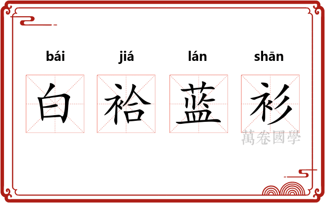 白袷蓝衫