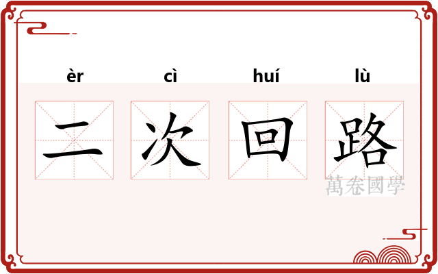 二次回路 二次回路