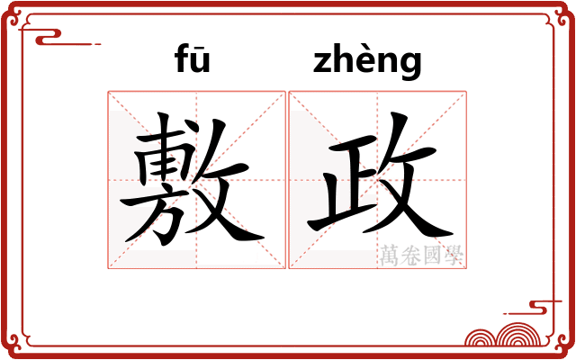 敷政