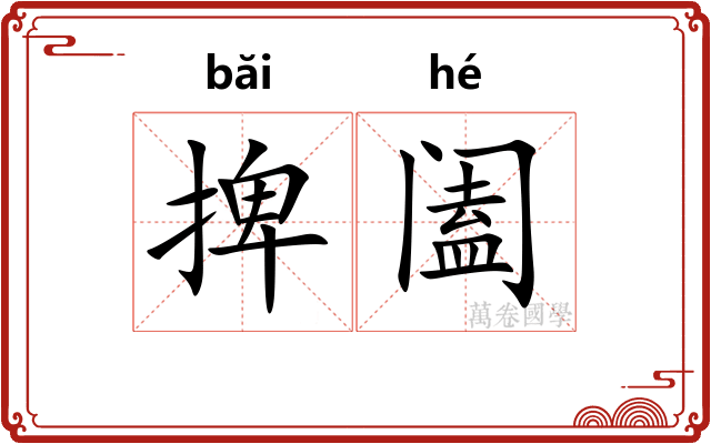 捭阖