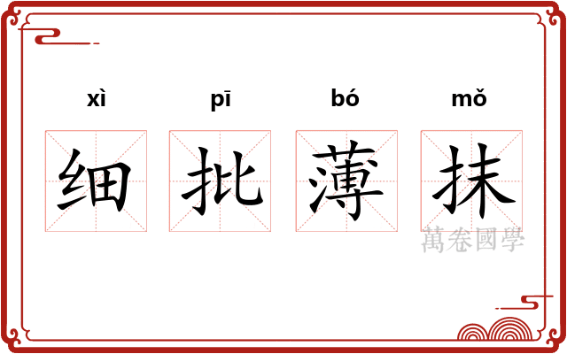 细批薄抹