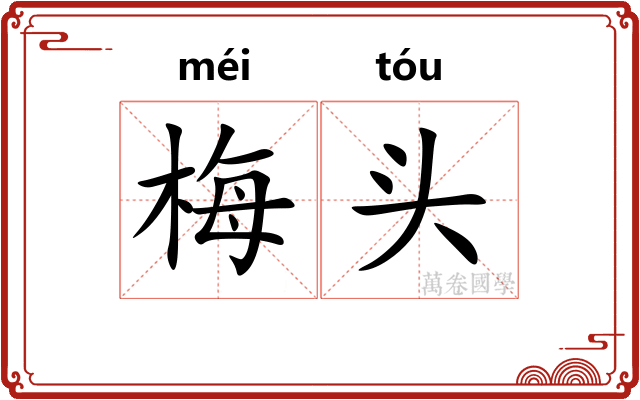 梅头 梅头
