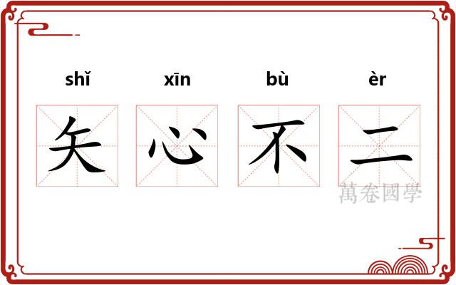 矢心不二