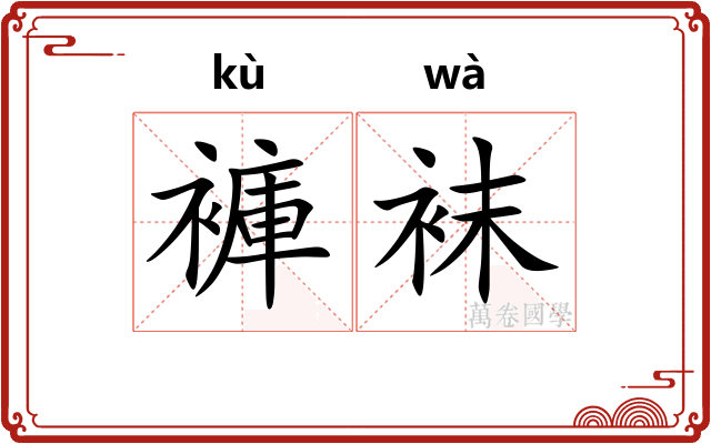 褲袜