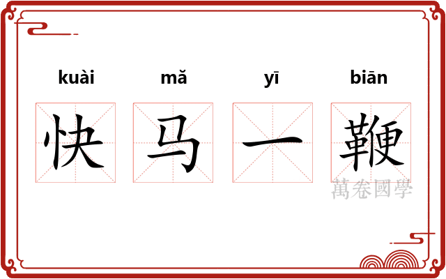 快马一鞭 快马一鞭