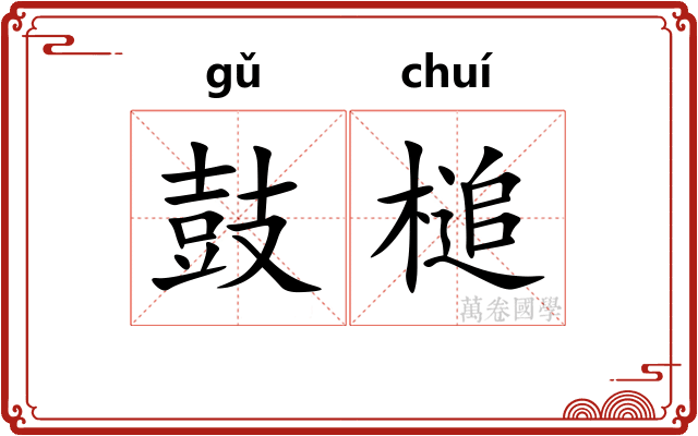 鼓槌