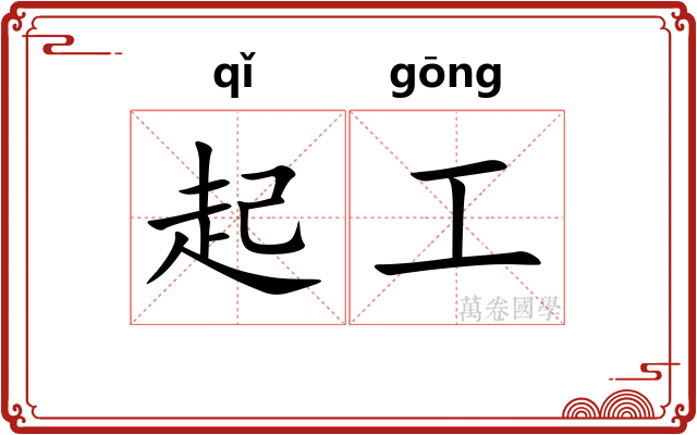 起工 起工