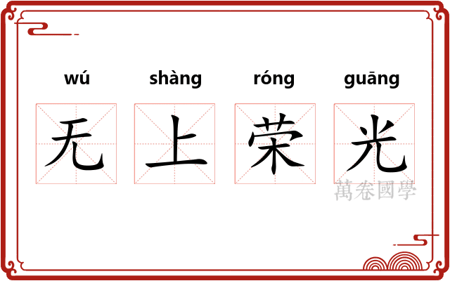 无上荣光 无上荣光