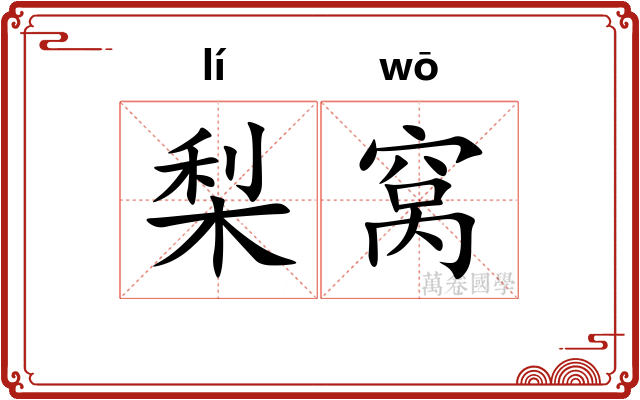 梨窝