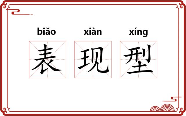 表现型