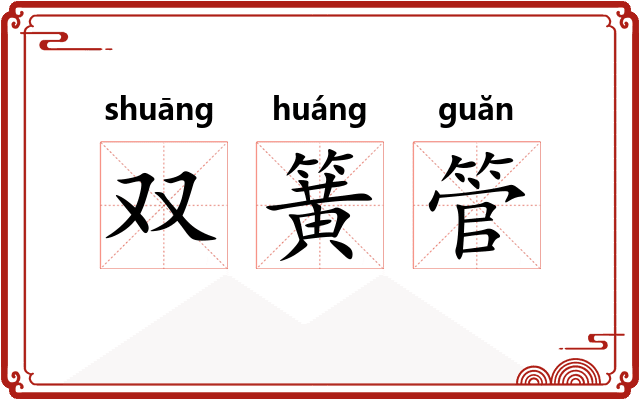 双簧管 双簧管